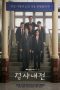 Nonton Drakor Diary of a Prosecutor (2019) Sub Indo